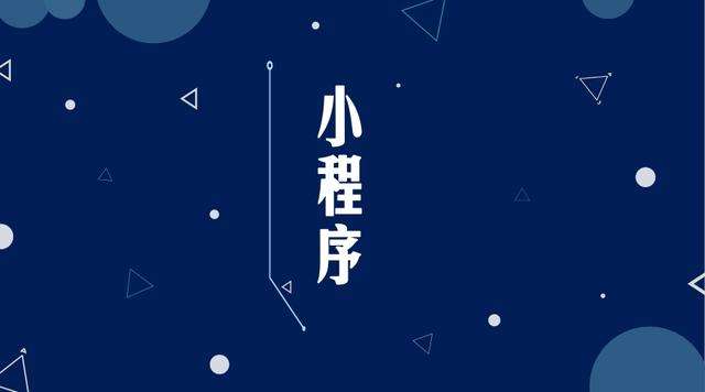 海南微信小程序开发公司分析企业如何发挥小程序的作用